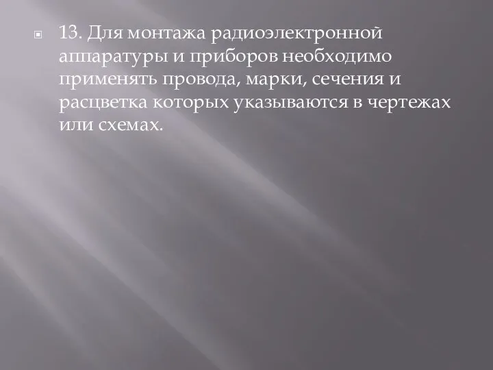 13. Для монтажа радиоэлектронной аппаратуры и приборов необходимо применять провода, марки, сечения