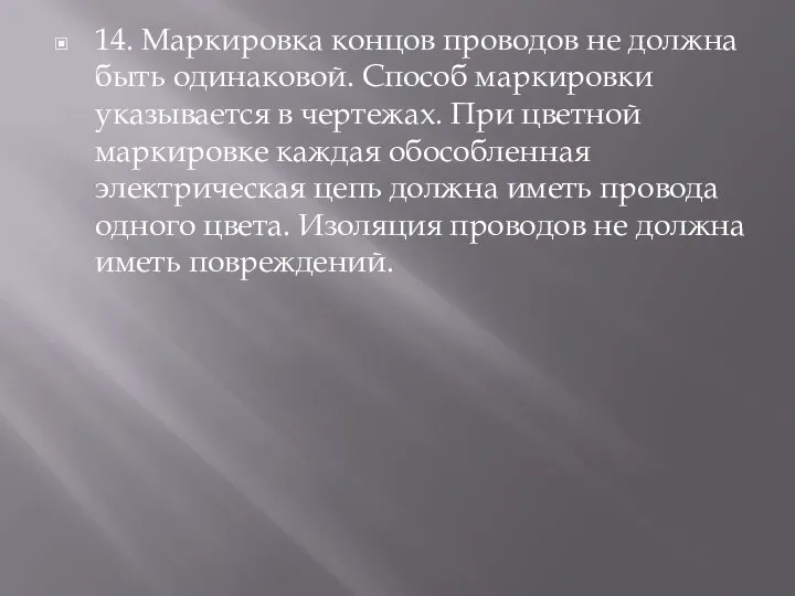 14. Маркировка концов проводов не должна быть одинаковой. Способ маркировки указывается в