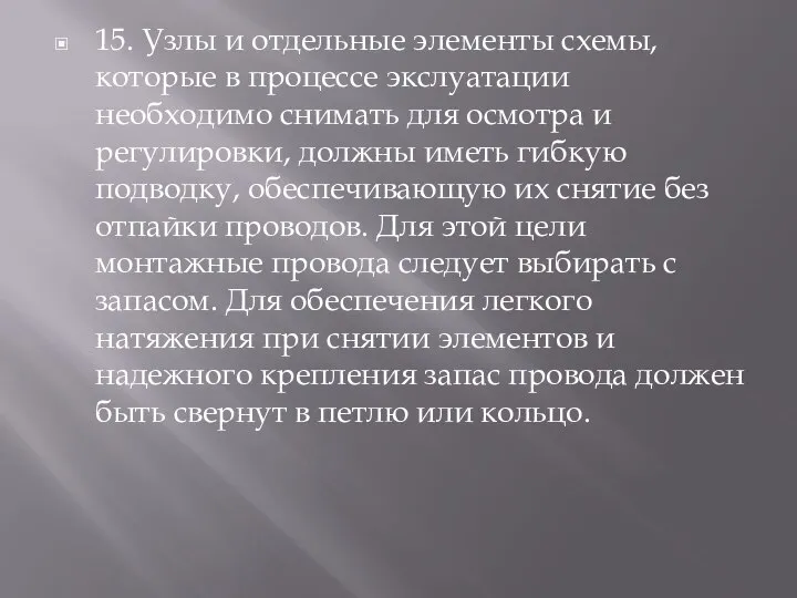 15. Узлы и отдельные элементы схемы, которые в процессе экслуатации необходимо снимать