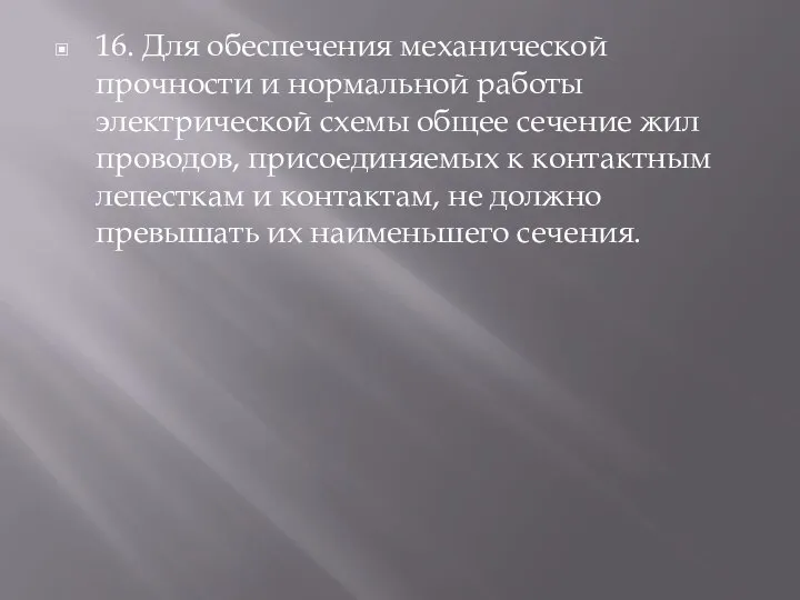 16. Для обеспечения механической прочности и нормальной работы электрической схемы общее сечение