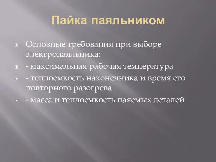 Пайка паяльником Основные требования при выборе электропаяльника: - максимальная рабочая температура -