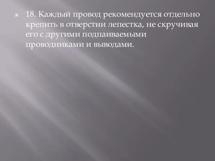 18. Каждый провод рекомендуется отдельно крепить в отверстии лепестка, не скручивая его