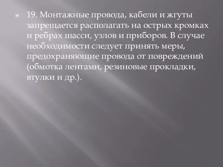 19. Монтажные провода, кабели и жгуты запрещается располагать на острых кромках и