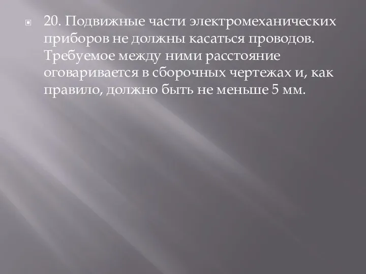 20. Подвижные части электромеханических приборов не должны касаться проводов. Требуемое между ними