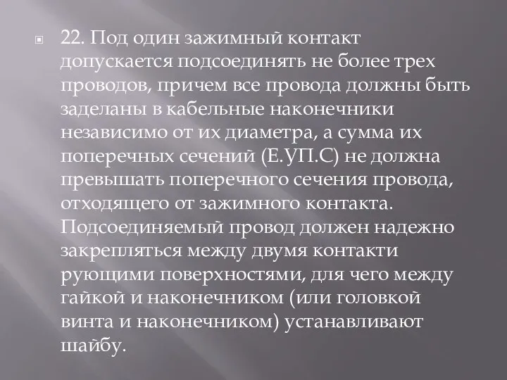 22. Под один зажимный контакт допускается подсоединять не более трех проводов, причем