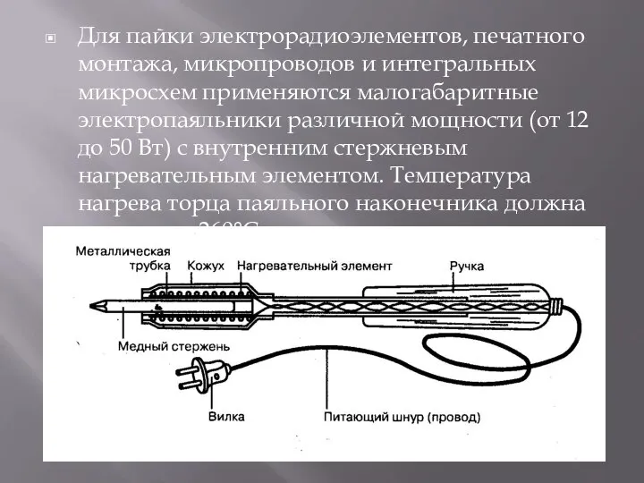 Для пайки электрорадиоэлементов, печатного монтажа, микропроводов и интегральных микросхем применяются малогабаритные электропаяльники