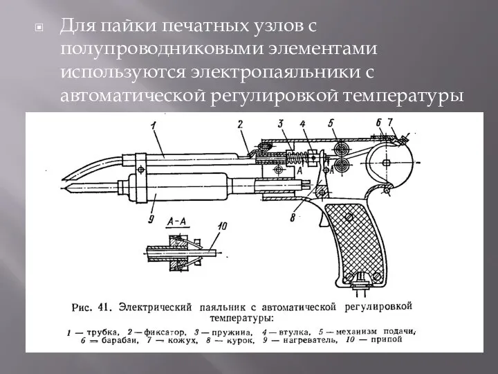 Для пайки печатных узлов с полупроводниковыми элементами используются электропаяльники с автоматической регулировкой температуры