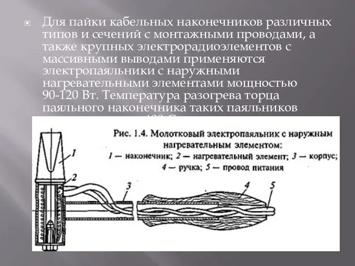 Для пайки кабельных наконечников различных типов и сечений с монтажными проводами, а