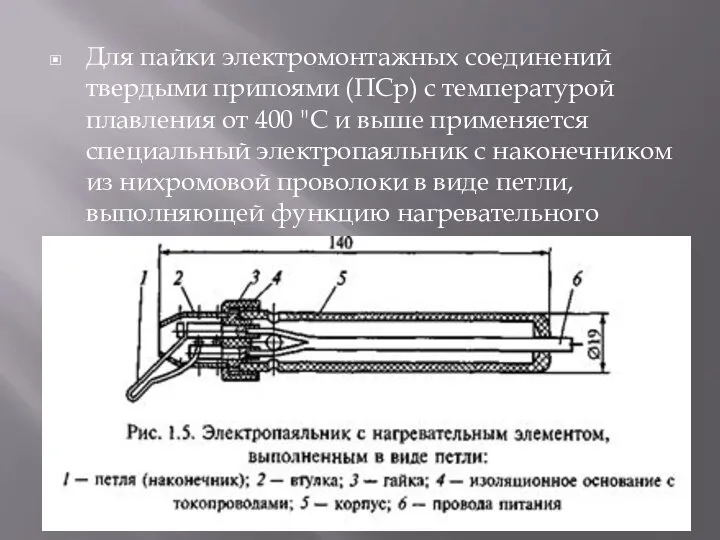 Для пайки электромонтажных соединений твердыми припоя­ми (ПСр) с температурой плавления от 400