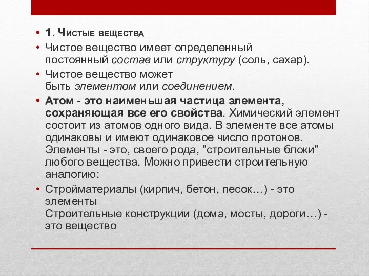 1. Чистые вещества Чистое вещество имеет определенный постоянный состав или структуру (соль,