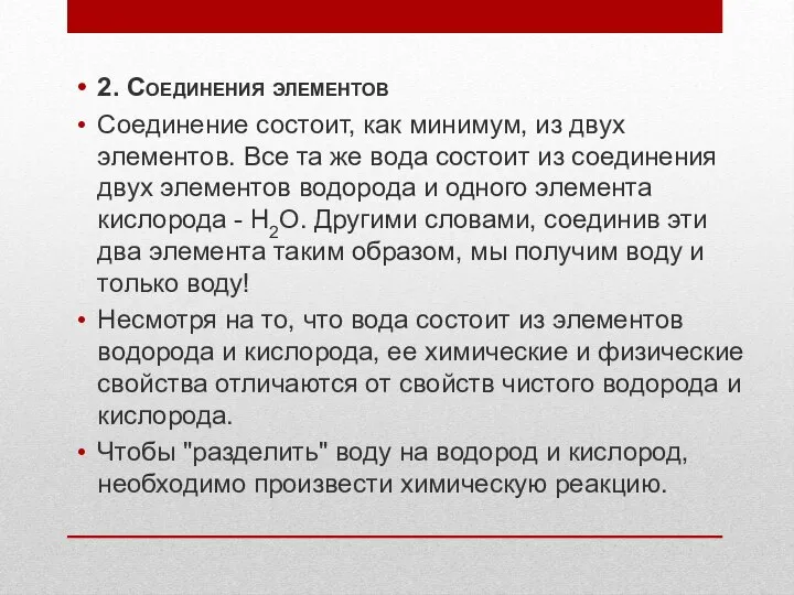 2. Соединения элементов Соединение состоит, как минимум, из двух элементов. Все та