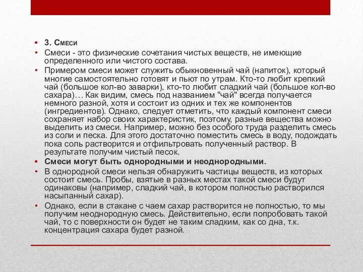 3. Смеси Смеси - это физические сочетания чистых веществ, не имеющие определенного