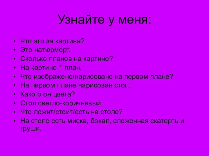 Узнайте у меня: Что это за картина? Это натюрморт. Сколько планов на