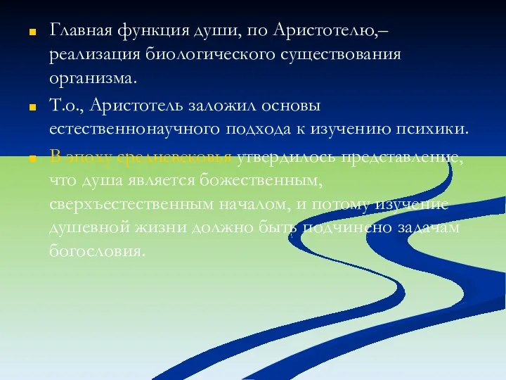 Главная функция души, по Аристотелю,– реализация биологического существования организма. Т.о., Аристотель заложил