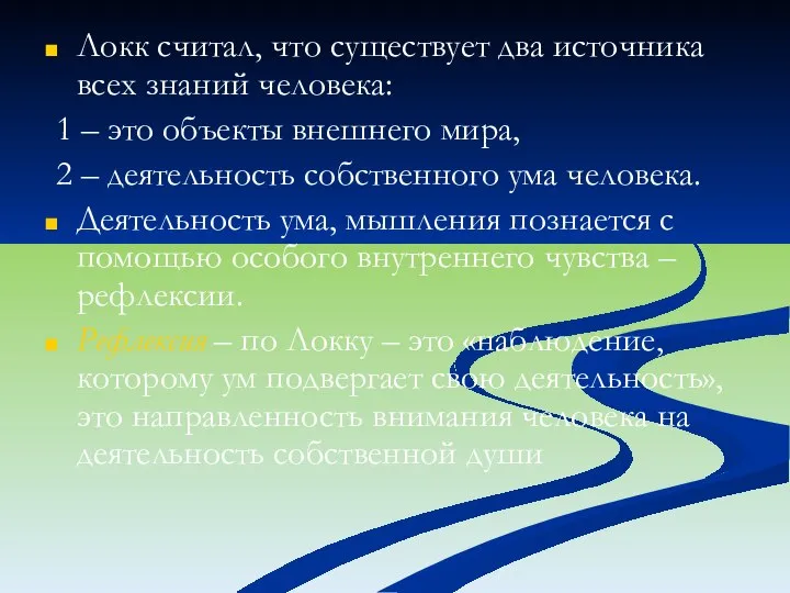 Локк считал, что существует два источника всех знаний человека: 1 – это