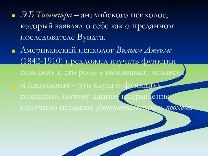 Э.Б Титченера – английского психолог, который заявлял о себе как о преданном