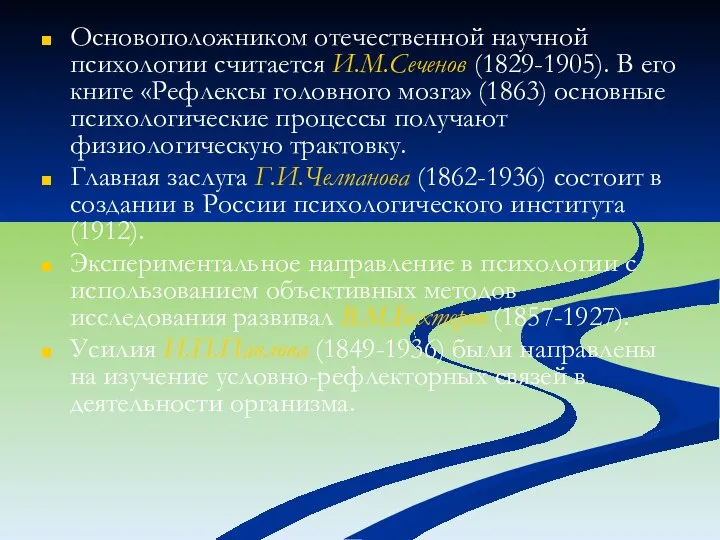 Основоположником отечественной научной психологии считается И.М.Сеченов (1829-1905). В его книге «Рефлексы головного