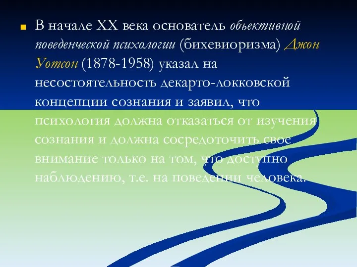 В начале XX века основатель объективной поведенческой психологии (бихевиоризма) Джон Уотсон (1878-1958)