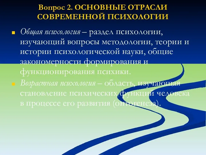 Вопрос 2. ОСНОВНЫЕ ОТРАСЛИ СОВРЕМЕННОЙ ПСИХОЛОГИИ Общая психология – раздел психологии, изучающий