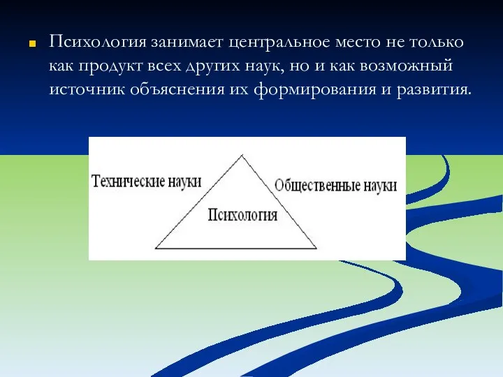 Психология занимает центральное место не только как продукт всех других наук, но