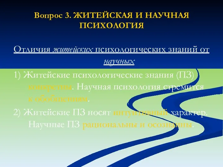 Вопрос 3. ЖИТЕЙСКАЯ И НАУЧНАЯ ПСИХОЛОГИЯ Отличия житейских психологических знаний от научных