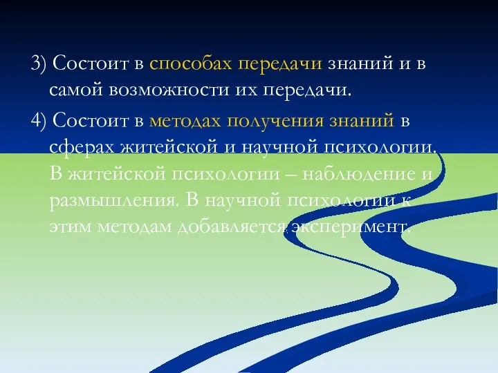 3) Состоит в способах передачи знаний и в самой возможности их передачи.