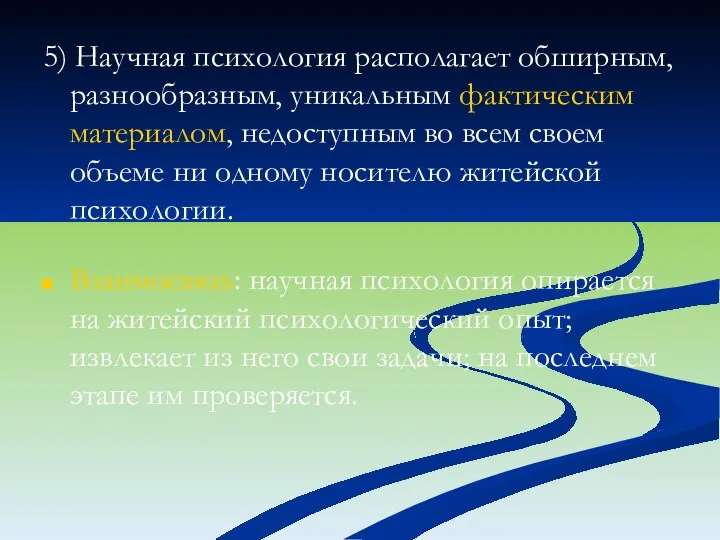 5) Научная психология располагает обширным, разнообразным, уникальным фактическим материалом, недоступным во всем