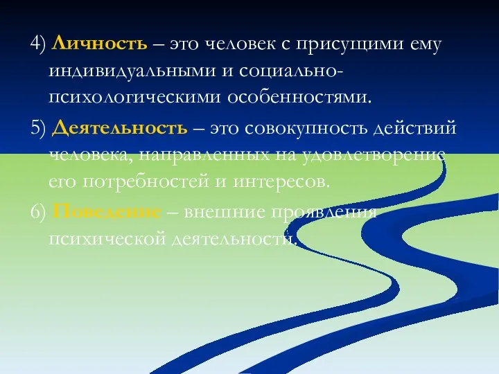 4) Личность – это человек с присущими ему индивидуальными и социально-психологическими особенностями.