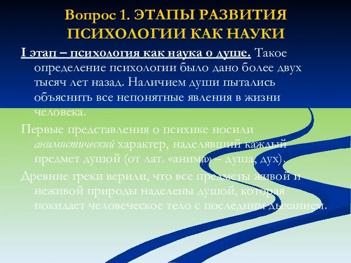 Вопрос 1. ЭТАПЫ РАЗВИТИЯ ПСИХОЛОГИИ КАК НАУКИ I этап – психология как