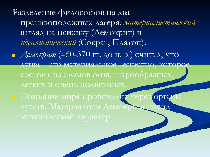 Разделение философов на два противоположных лагеря: материалистический взгляд на психику (Демокрит) и