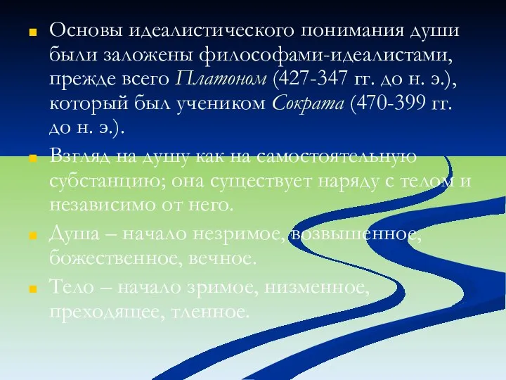 Основы идеалистического понимания души были заложены философами-идеалистами, прежде всего Платоном (427-347 гг.