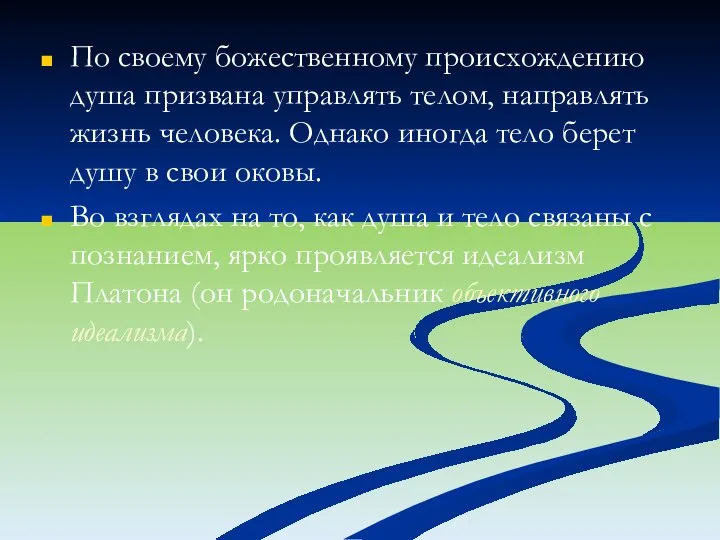 По своему божественному происхождению душа призвана управлять телом, направлять жизнь человека. Однако