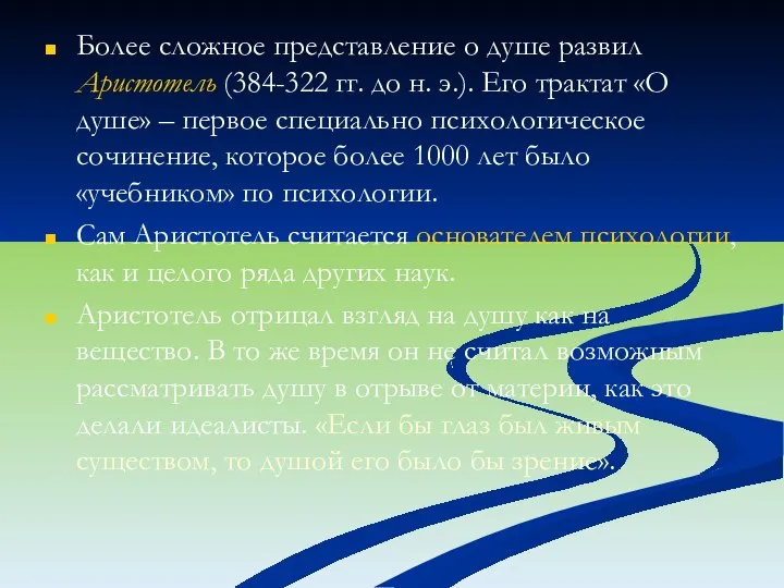 Более сложное представление о душе развил Аристотель (384-322 гг. до н. э.).