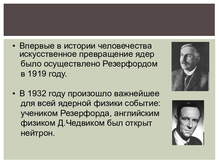 Впервые в истории человечества искусственное превращение ядер было осуществлено Резерфордом в 1919