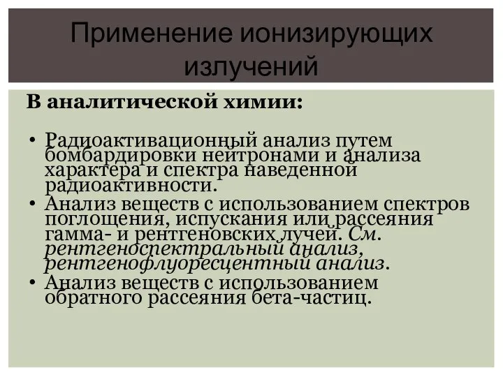 В аналитической химии: Радиоактивационный анализ путем бомбардировки нейтронами и анализа характера и