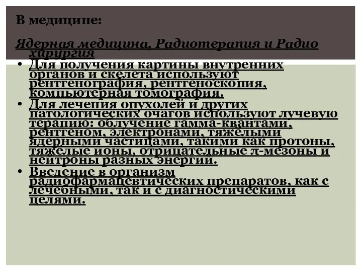 В медицине: Ядерная медицина, Радиотерапия и Радио хирургия Для получения картины внутренних