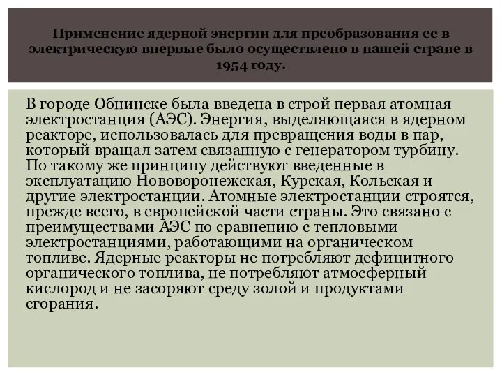 В городе Обнинске была введена в строй первая атомная электростанция (АЭС). Энергия,