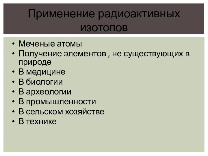 Меченые атомы Получение элементов , не существующих в природе В медицине В