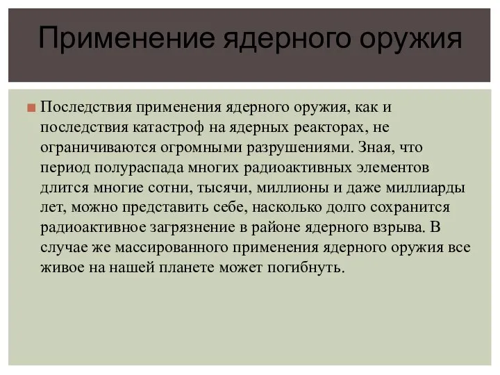 Последствия применения ядерного оружия, как и последствия катастроф на ядерных реакторах, не