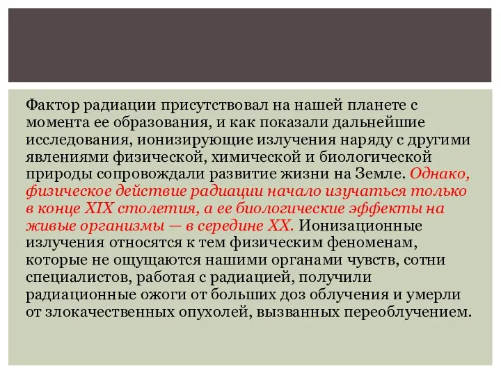 Фактор радиации присутствовал на нашей планете с момента ее образования, и как