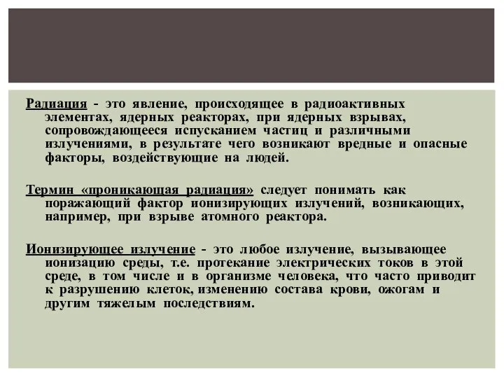 Радиация - это явление, происходящее в радиоактивных элементах, ядерных реакторах, при ядерных