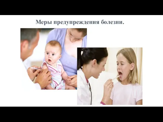 Меры предупреждения болезни.