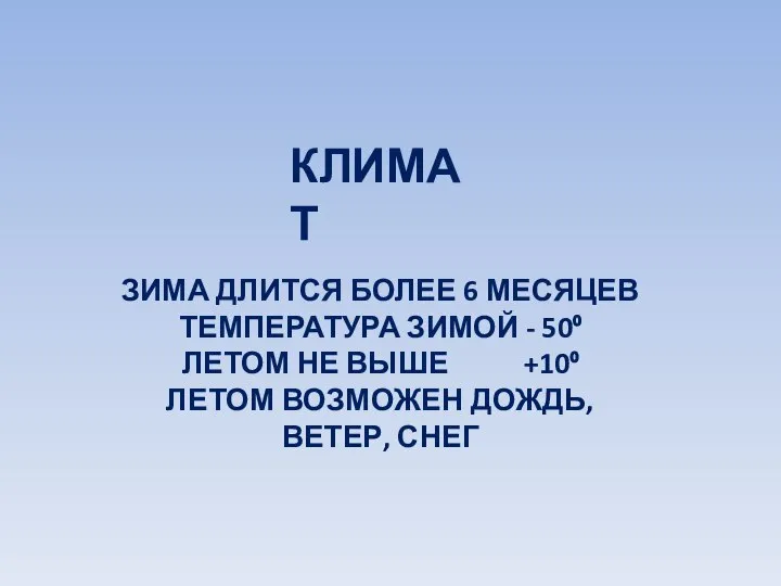 КЛИМАТ ЗИМА ДЛИТСЯ БОЛЕЕ 6 МЕСЯЦЕВ ТЕМПЕРАТУРА ЗИМОЙ - 50⁰ ЛЕТОМ НЕ