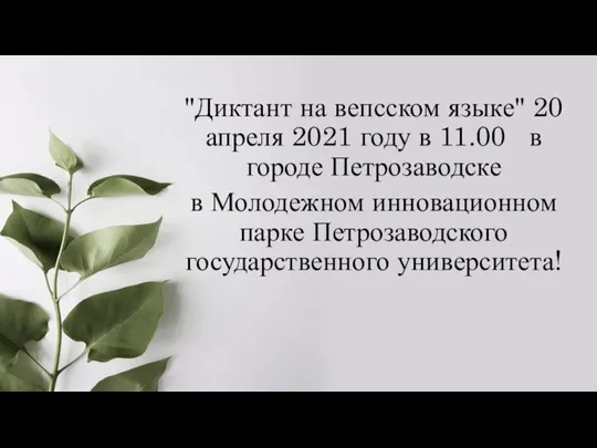 "Диктант на вепсском языке" 20 апреля 2021 году в 11.00 в городе