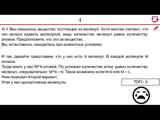 4 4) У Вас оказалось вещество состоящие из молекул. Хотя многие считают,