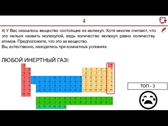 4 4) У Вас оказалось вещество состоящие из молекул. Хотя многие считают,