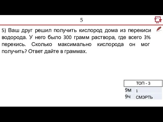 5 5) Ваш друг решил получить кислород дома из перекиси водорода. У