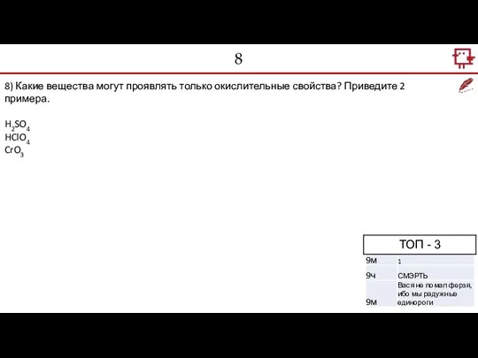 8 8) Какие вещества могут проявлять только окислительные свойства? Приведите 2 примера. H2SO4 HClO4 CrO3