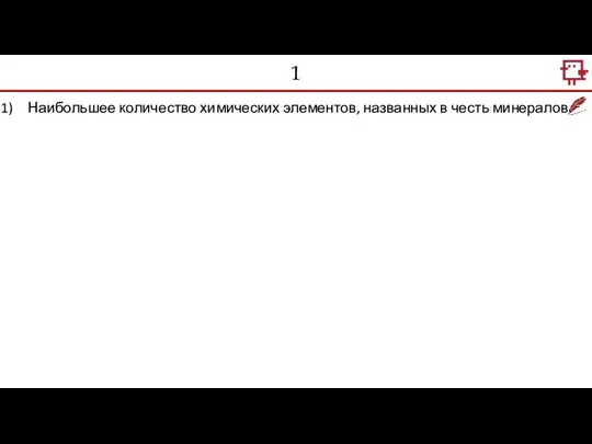 1 Наибольшее количество химических элементов, названных в честь минералов.