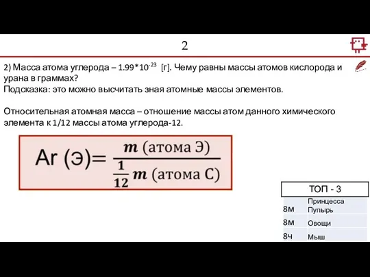 2 2) Масса атома углерода – 1.99*10-23 [г]. Чему равны массы атомов